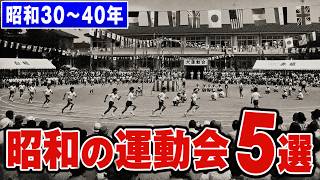 1955–1965] 5 Nostalgic School Field Day & Autumn Events: A Time