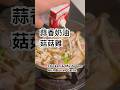【Short】蒜香奶油菇菇雞 | Chicken & Mushroom with Butter Garlic Sauce #garlicbutter #chickenrecipe #一鍋到底 #家常菜