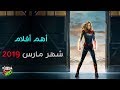 أهم الأفلام القادمة للسينما في شهر مارس 2019 