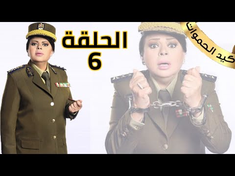 مسلسل كيد الحموات الحلقة HD 6 بطولة ماجدة ذكي 