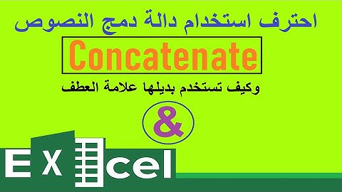 احترف استخدام دالة دمج النصوص والأرقام CONCATENATE وبديل الدالة الرمز & في اقل من دقيقة.