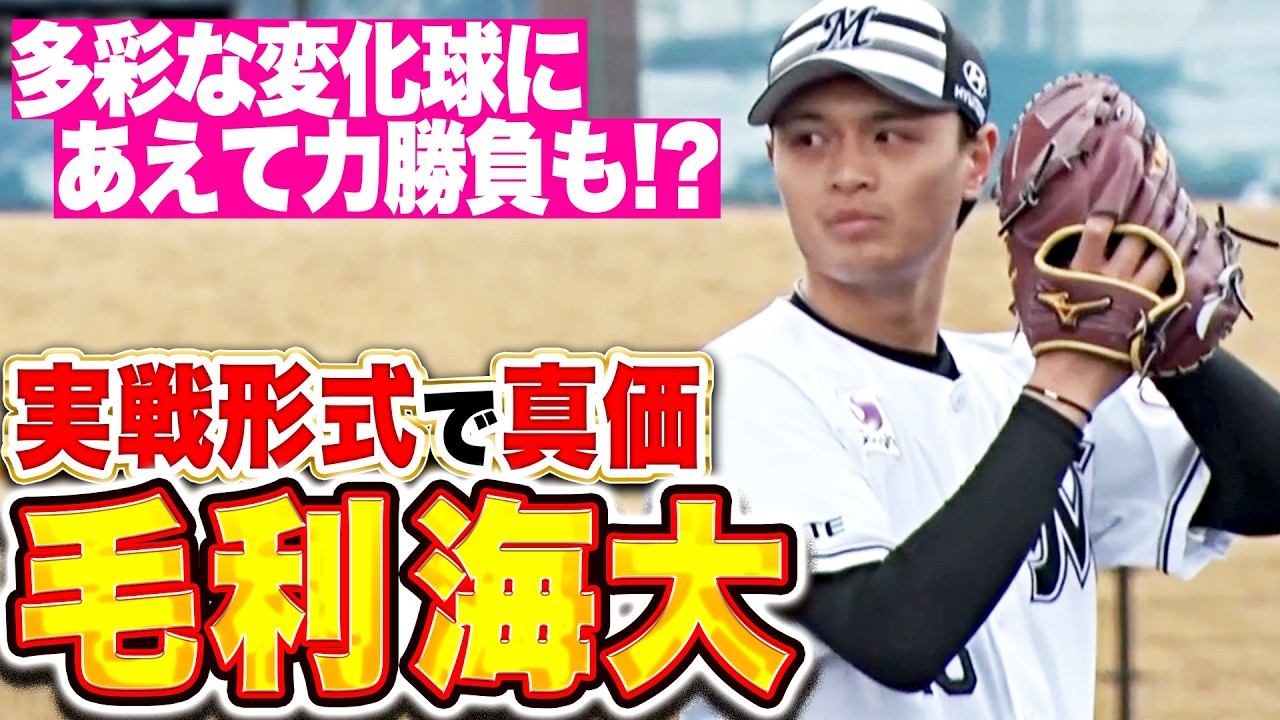 【実戦形式で真価】毛利海大『多彩な変化球に“あえての力勝負”も…ライブBPで堂々投球』