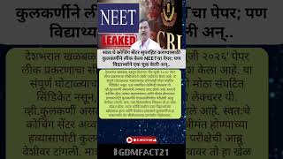 स्वतःचे कोचिंग सेंटर सुपरहिट करण्यासाठी कुलकर्णीने लीक केला NEETचा पेपर; #ytshorts #ymh #ym #cyhsy
