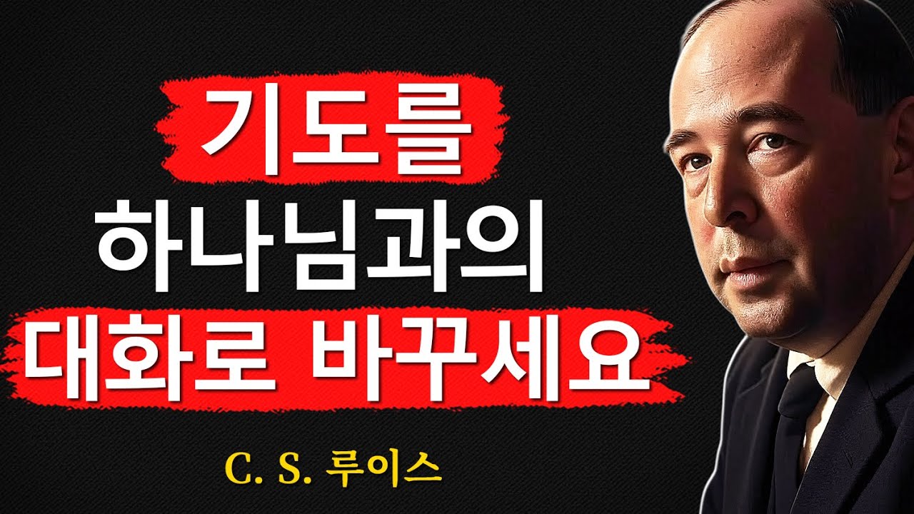 기도를 하나님과의 진정한 대화로 바꾸는 방법ㅣCS 루이스ㅣ처세술ㅣ지혜ㅣ명언ㅣ조언ㅣ오디오북ㅣ철학