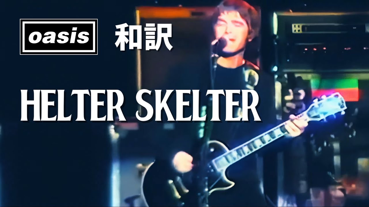 和訳】Oasis - Helter Skelter (Live for SFX Radio, 2000年4月16日 