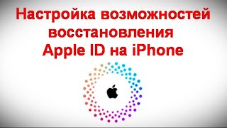 Настройка возможностей восстановления Apple ID на iPhone