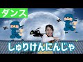 【ダンス】しゅりけん忍者!!忍者ってなんじゃもんじゃ!?保育園で人気のダンス!