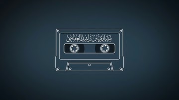 سورة الأحزاب 1421هـ 2000م مشاري راشد العفاسي