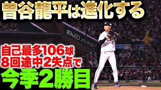 【登板ごとに進化】曽谷龍平『自己最多106球・8回途中2失点で今季2勝目』