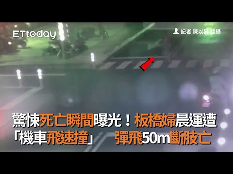 驚悚死亡瞬間曝光！板橋婦晨運遭「機車飛速撞」　彈飛50m斷肢亡