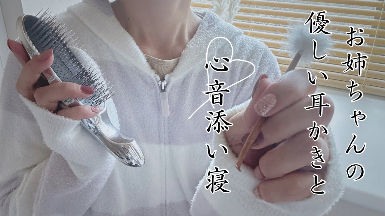 【ASMR】お姉ちゃんが君に優しく耳かき（綿棒と梵天）と添い寝（心音）してあげる【シチュエーションASMR】地声/囁き声/earcleaning