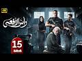 الحلقة 15 مسلسل رأس الأفعى بطولة أمير كرارة رمضان 2026