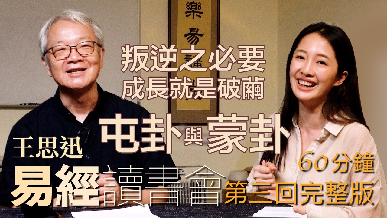 王思迅 讀書會 易經的屯卦與蒙卦 feat.蘇子芸｜成長期 叛逆期 太重要｜易經讀書會-第三回完整版 - YouTube