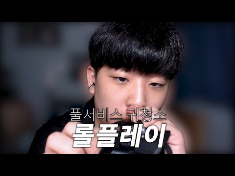 오랜만에 온 이상 풀서비스 귀청소 롤플로 간드앗!ㅣFull service Ear cleaning ASMR