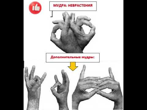 Мудра: Неврастения. Mudra: