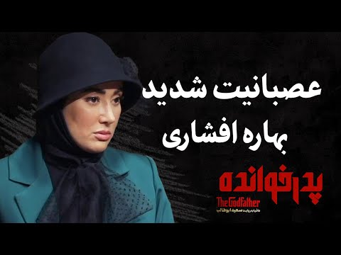   عصبانیت شدید بهاره افشاری