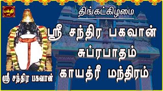 நிம்மதி தரும் வாழ்க்கையை அடைய கேட்க வேண்டிய | ஸ்ரீ சந்திர பகவான் சுப்ரபாதம் | காயத்ரீ | திங்களூர்