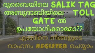 DUBAI SALIK അബുദാബിയിൽ ഉപയോഗിക്കാമോ? IAbudhabi Toll gates#4 Malayalam Vlog