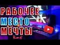 ПРОКАЧКА ИГРОВОГО МЕСТА // Апгрейд девайсов, рум-тур