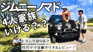 【ジムニーノマド】４人家族のファミリーカーとしての使い方紹介