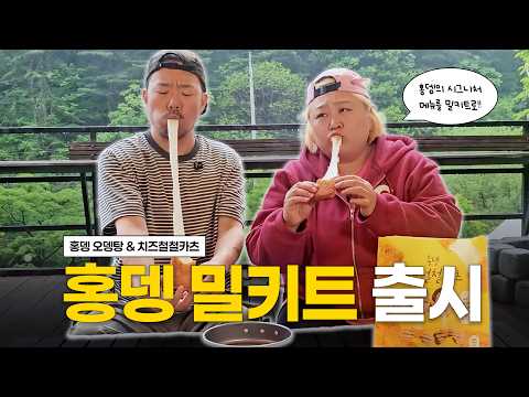 홍뎅 밀키트 2종 출시!ㅣ오뎅탕과 치즈철철카츠