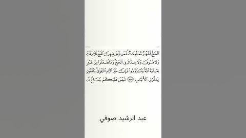 #سورة_البقرة #عبد_الرشيد_صوفي #الصفحة_الواحدة_والثلاثون  #الصفحة_31 #الآية_197