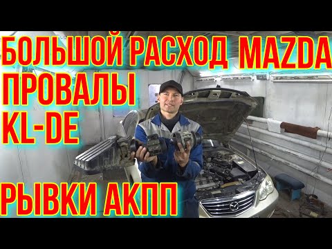 Mazda Millenia ПРОВАЛЫ, БОЛЬШОЙ РАСХОД, РЫВКИ ПРИ ПЕРЕКЛЮЧЕНИИ АКПП.