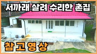 124) 청정지역 딱 트인 조망으로 4계절 변화를 만끽할수 있는, 바다20분 거리의 촌집매매! #경남 #고성군 #시골집 #촌집 #세컨하우스 #전원주택 #낚시 #5도2촌 #급매