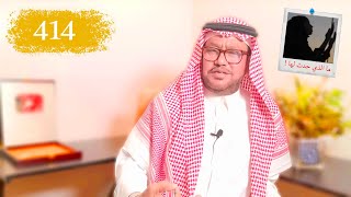 414- البنت اللي انتقمت من أختها