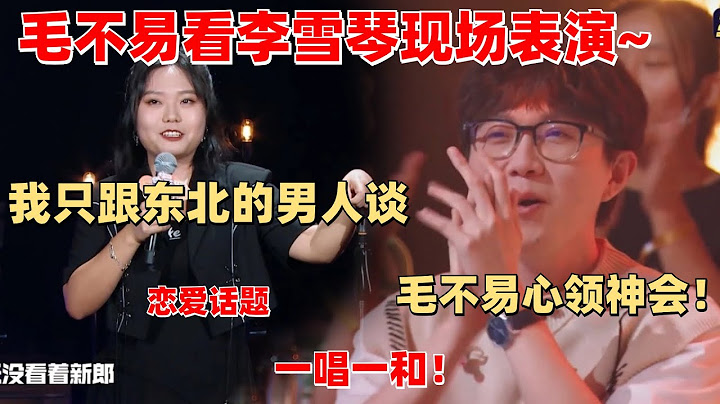 李雪琴毛不易其他节目合体！毛毛看雪琴表演的表情太好嗑了吧！【脱口秀大会】