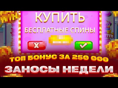 Видео: КУПИЛ ТОП БОНУС В SUGAR RUSH ЗА 250 000 ЛОВИМ МАКСВИН! ЗАНОСЫ НЕДЕЛИ