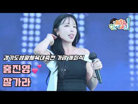💕홍진영 '잘가라' 260911 / 4K 세로직캠 / 제37회 경기도생활체육대축전 2026 가평 개회식 / ホンジニョン Good Bye Fancam