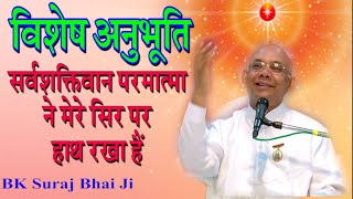 सर्वशक्तिवान परमात्मा ने मेरे सिर पर हाथ रखा हैं/ विशेष अनुभूति/ BK Powerful Special Class/ BK Suraj