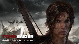 (TOMB RAIDER 2013) نظرة اولية