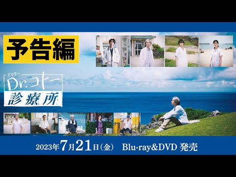 【予告】映画『Dr.コトー診療所』Blu-ray＆DVD 2023年7月21日発売