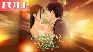 【全网最新】❤️🔥心理医生的反杀局(57集)吴妮妮 #qydj #短剧推荐 #短剧热门合集 #大陆短剧 #海绵饱饱