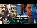 كورال و موسيقى مسلسل باب الحارة مع الكلمات علام الخطيب Allam Al Khatib