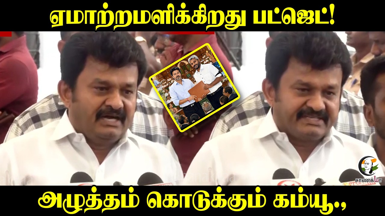 ⁣ஏமாற்றமளிக்கிறது Budget!  அழுத்தம் கொடுக்கும் Communist., | TN Assembly | Press Meet