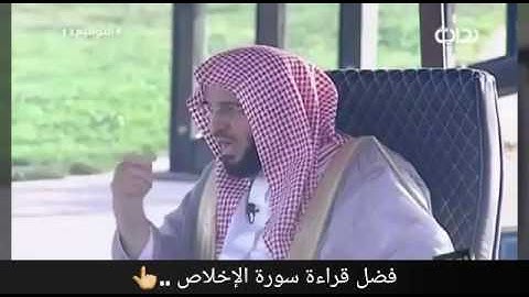 فضل قراءة سورة الإخلاص د. عائض القرني