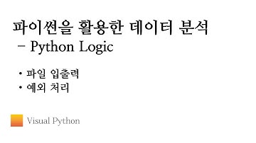 [Lecture 데이터 분석 파이썬] #15. Python Logic - 파일 입출력
