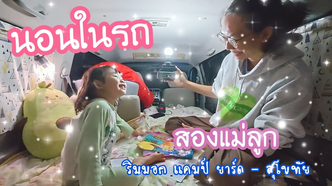 นอนในรถตู้ Suzuki APV 🚙💨 อ.ทุ่งเสลี่ยม สุโขทัย