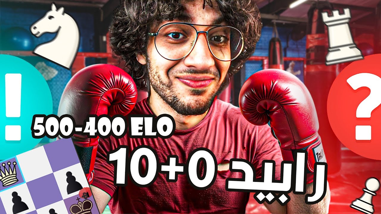 شطرنج في السريع | دروس للمبتدئيين ( مستوى 400 - 500) | رابيد 0+10