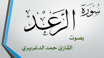 013 سورة الرعد .. حمد الدغريري