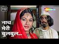 Naach Meri Bulbul Ke Paisa Milega | Roti (1974) | Rajesh Khanna, Madhu | Kishore Kumar Popular Songs