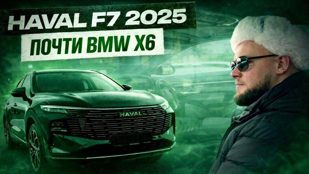 ХАВАЛ Ф7 - ЛУЧШЕ УЖЕ НЕ БУДЕТ