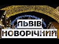 Львів зимовий Новорічний Львів Львов зимой