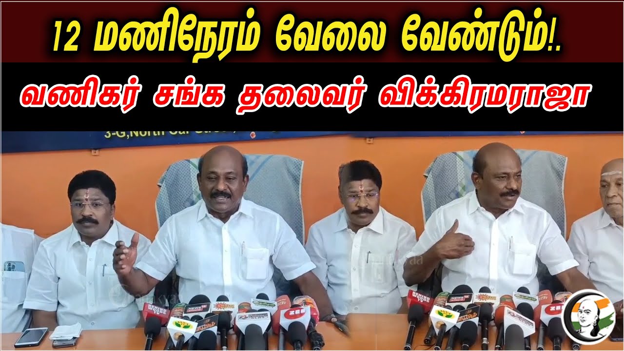 12 மணிநேரம் வேலை வேண்டும் | வணிகர் சங்க தலைவர் விக்கிரமராஜா | Vikramaraja Latest Press Meet | DMK