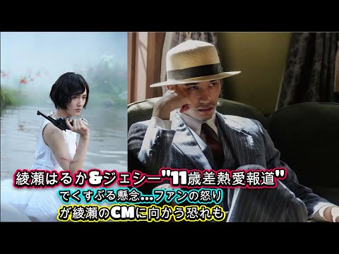 綾瀬はるか&ジェシー"11歳差熱愛報道"でくすぶる懸念…ファンの怒りが綾瀬のCMに向かう恐れも