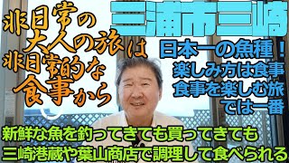 三浦市三崎の楽しみ方は食事。非日常の大人の旅は非日常的な食事。食事を楽しむ旅では三崎が一番。新鮮な魚を釣ってきてもよいし、買ってきても三崎港蔵や葉山商店で調理して食べられるサービスがある。日本一の魚種