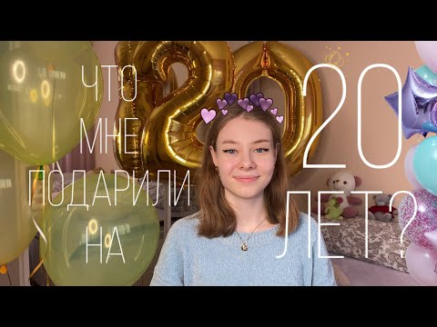 Что мне подарили на 20 лет? Подарки на день рождение